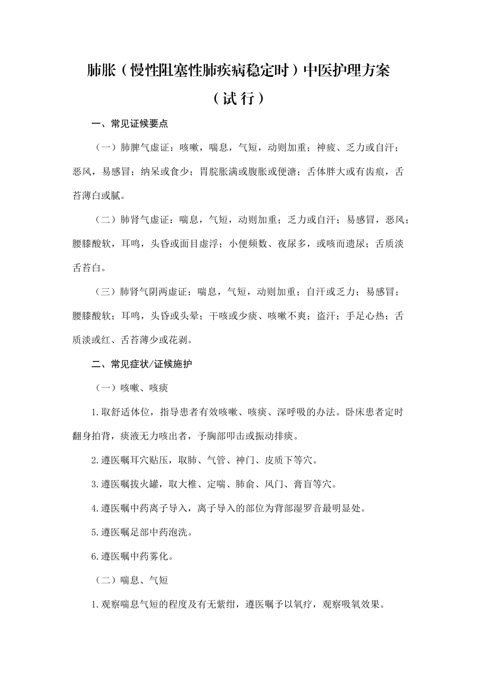 2025年肺胀慢性阻塞性肺疾病稳定期中医护理方案_第1页