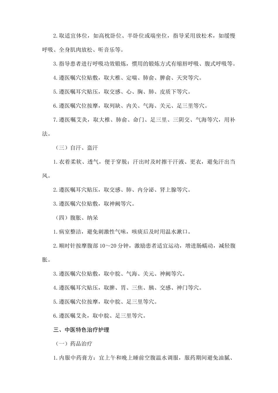 2025年肺胀慢性阻塞性肺疾病稳定期中医护理方案_第2页