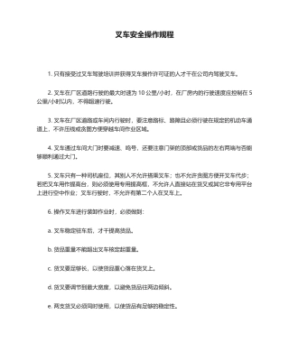 2025年叉车安全操作规程