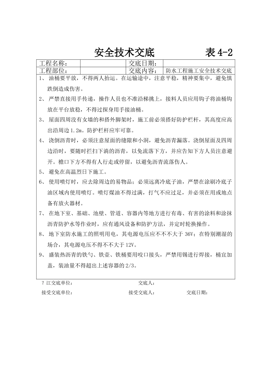 2025年防水安全技术交底_第1页