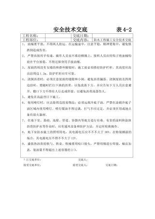 2025年防水安全技术交底