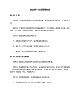 2025年安全技术措施管理制度