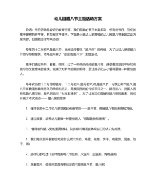 2025年幼儿园腊八节主题活动方案