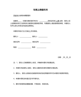 2025年车辆上牌委托书