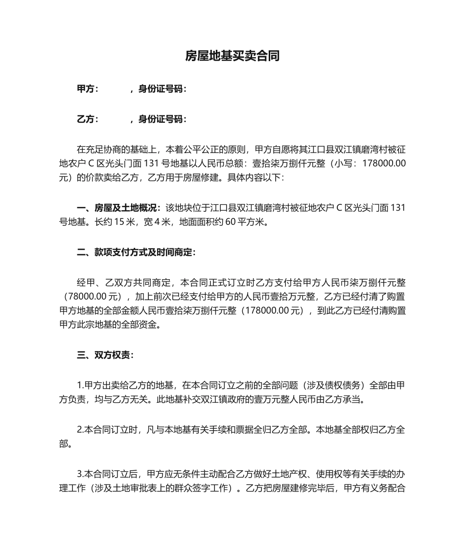 2025年房屋地基买卖合同正式_第1页