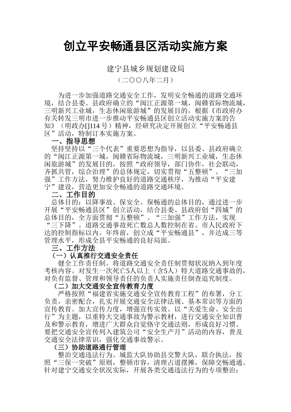 2025年创建平安畅通县区活动实施方案_第1页