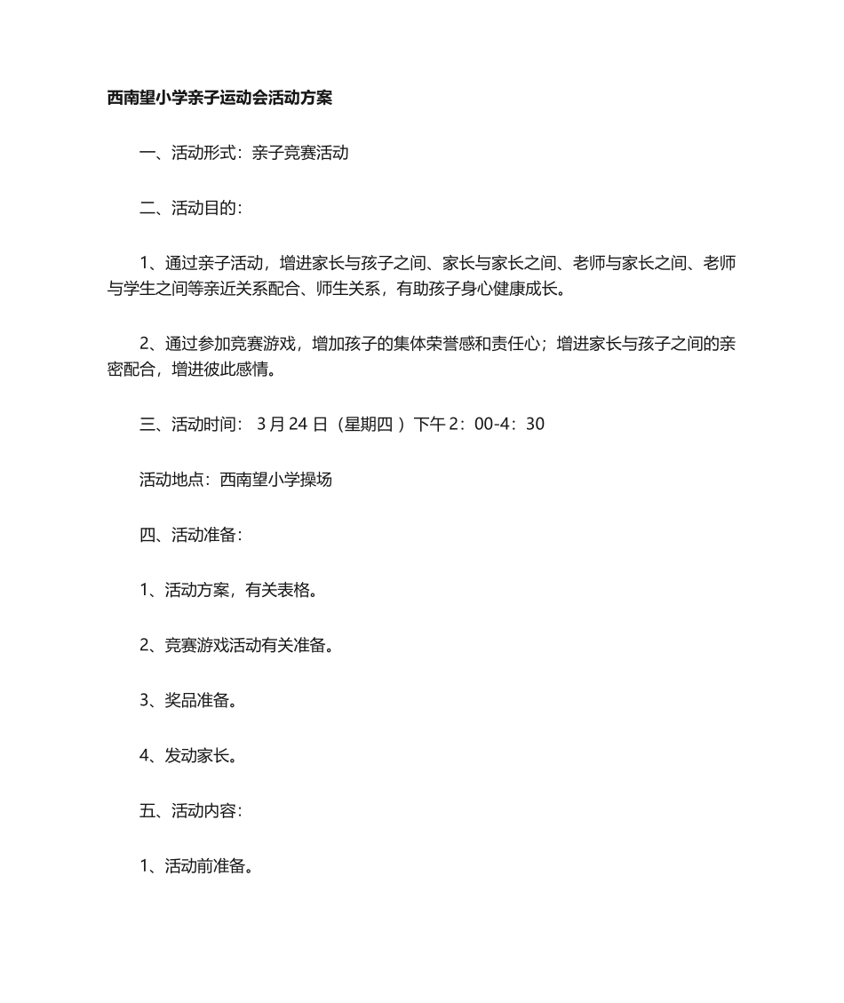 2025年小学生亲子活动方案_第1页