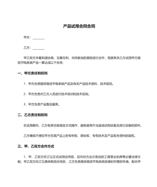2025年产品试用协议合同