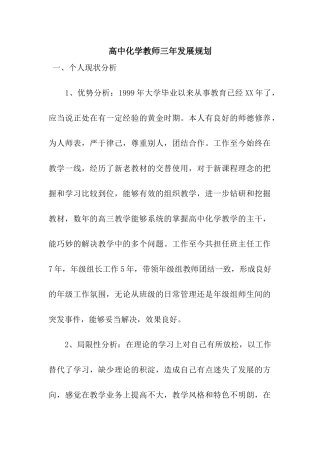 2025年高中化学教师三年发展规划