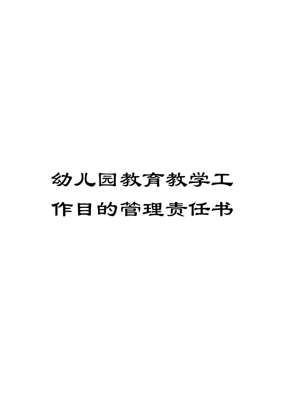 2025年幼儿园教育教学工作目标管理责任书_第1页