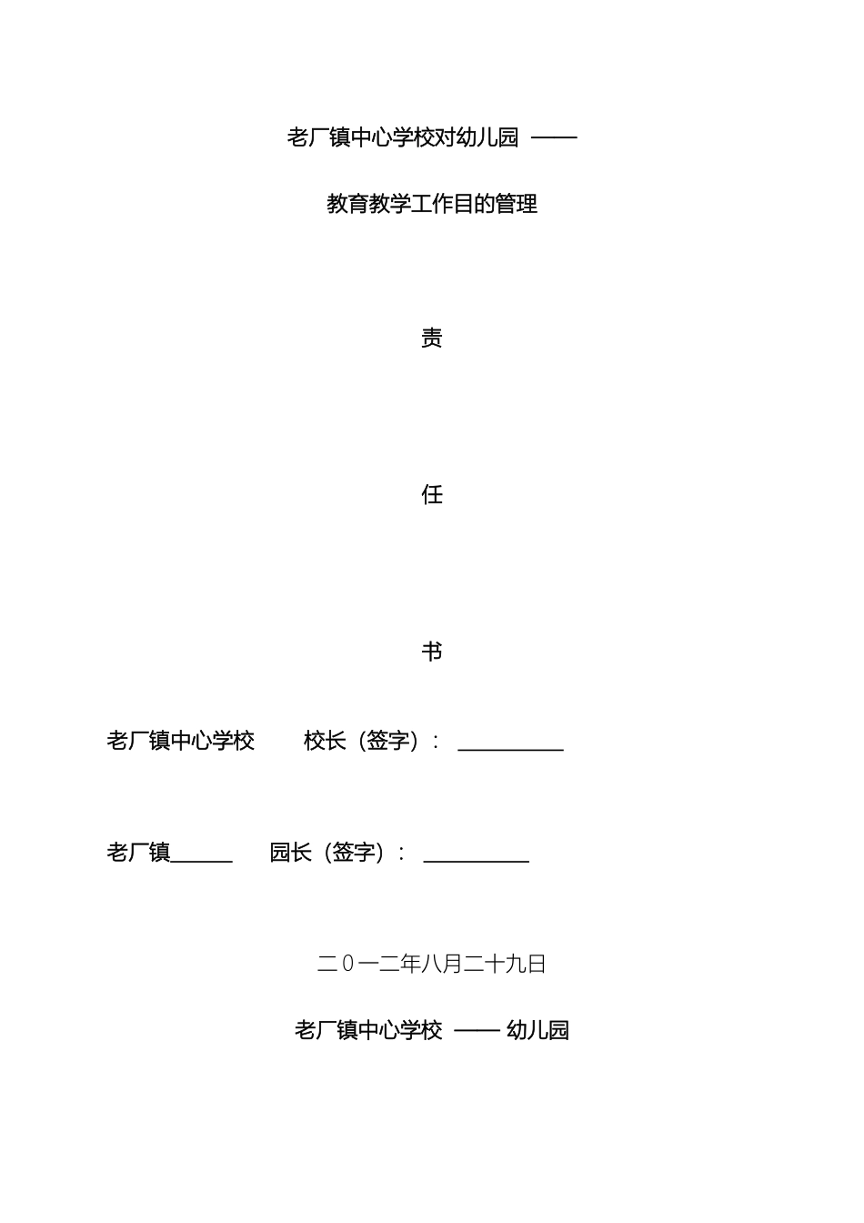 2025年幼儿园教育教学工作目标管理责任书_第2页