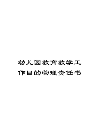2025年幼儿园教育教学工作目标管理责任书