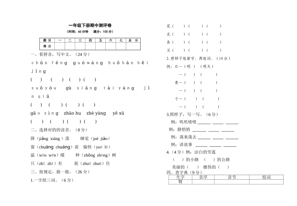 2025年部编版一年级语文下册期中考试试题_第1页