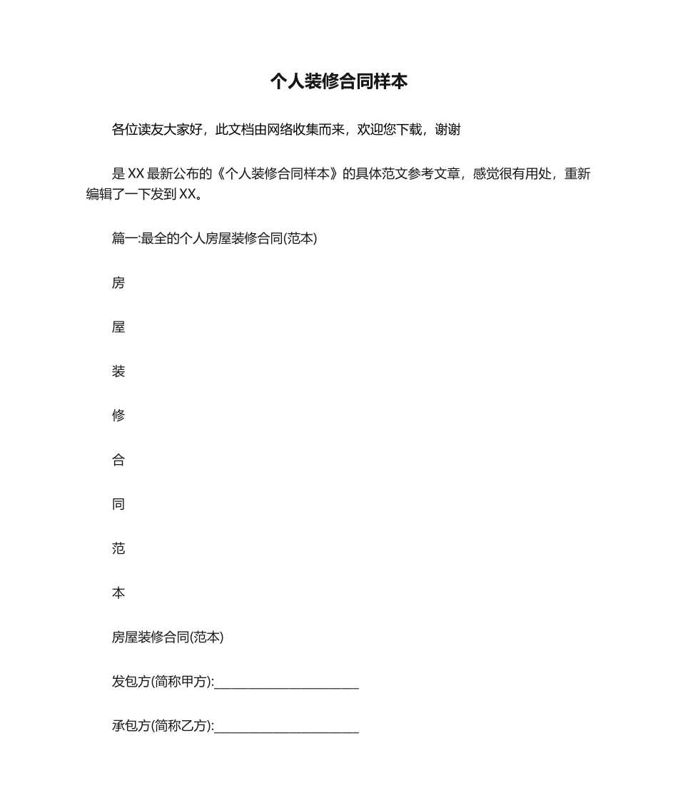 2025年个人装修合同样本_第1页