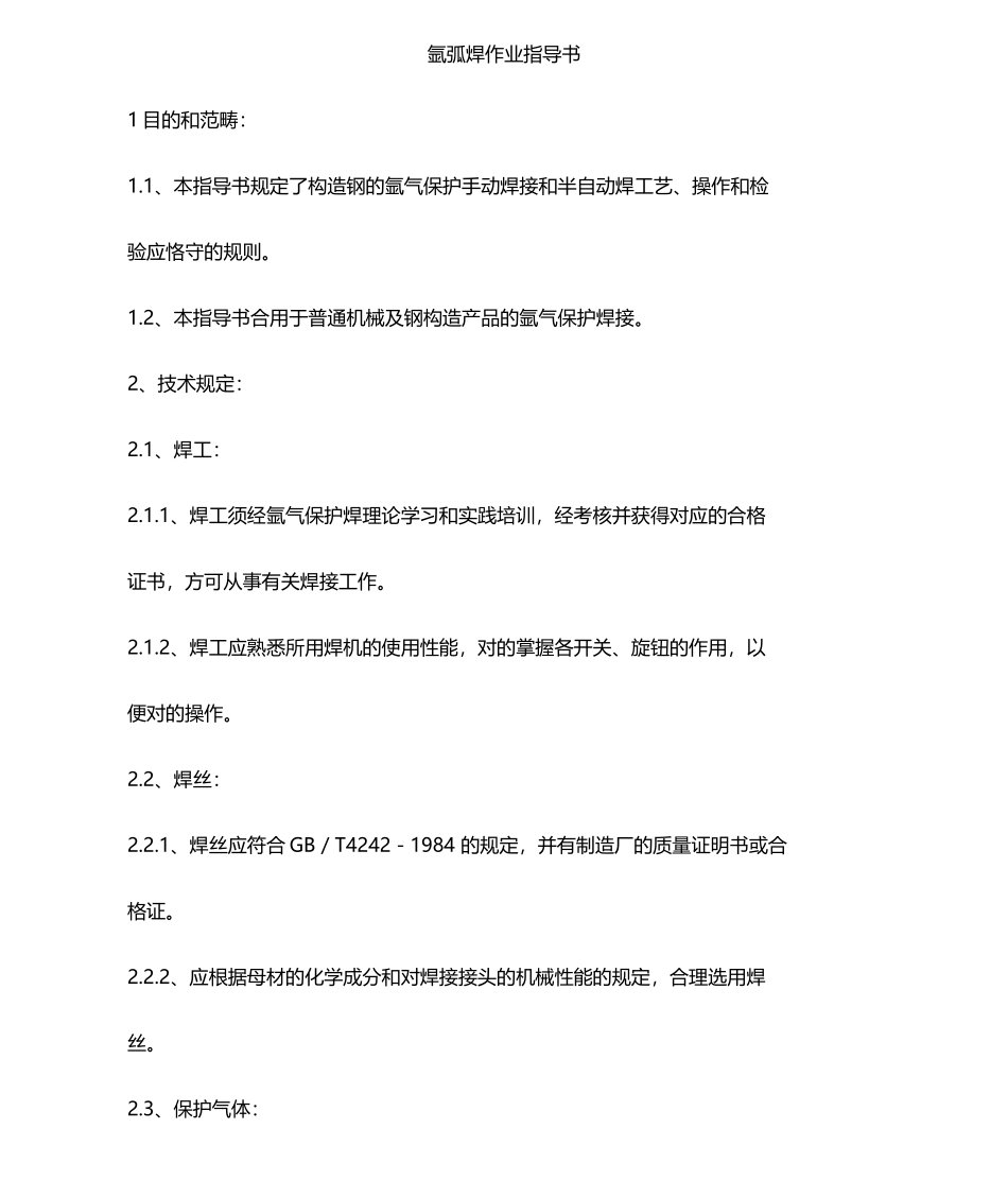 2025年氩弧焊作业指导书 _第1页