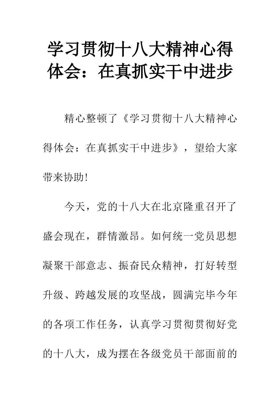 2025年学习贯彻十八大精神心得体会在真抓实干中进步_第1页