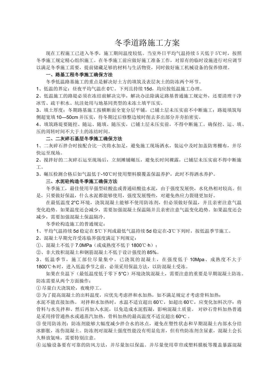 2025年冬季道路施工方案_第1页