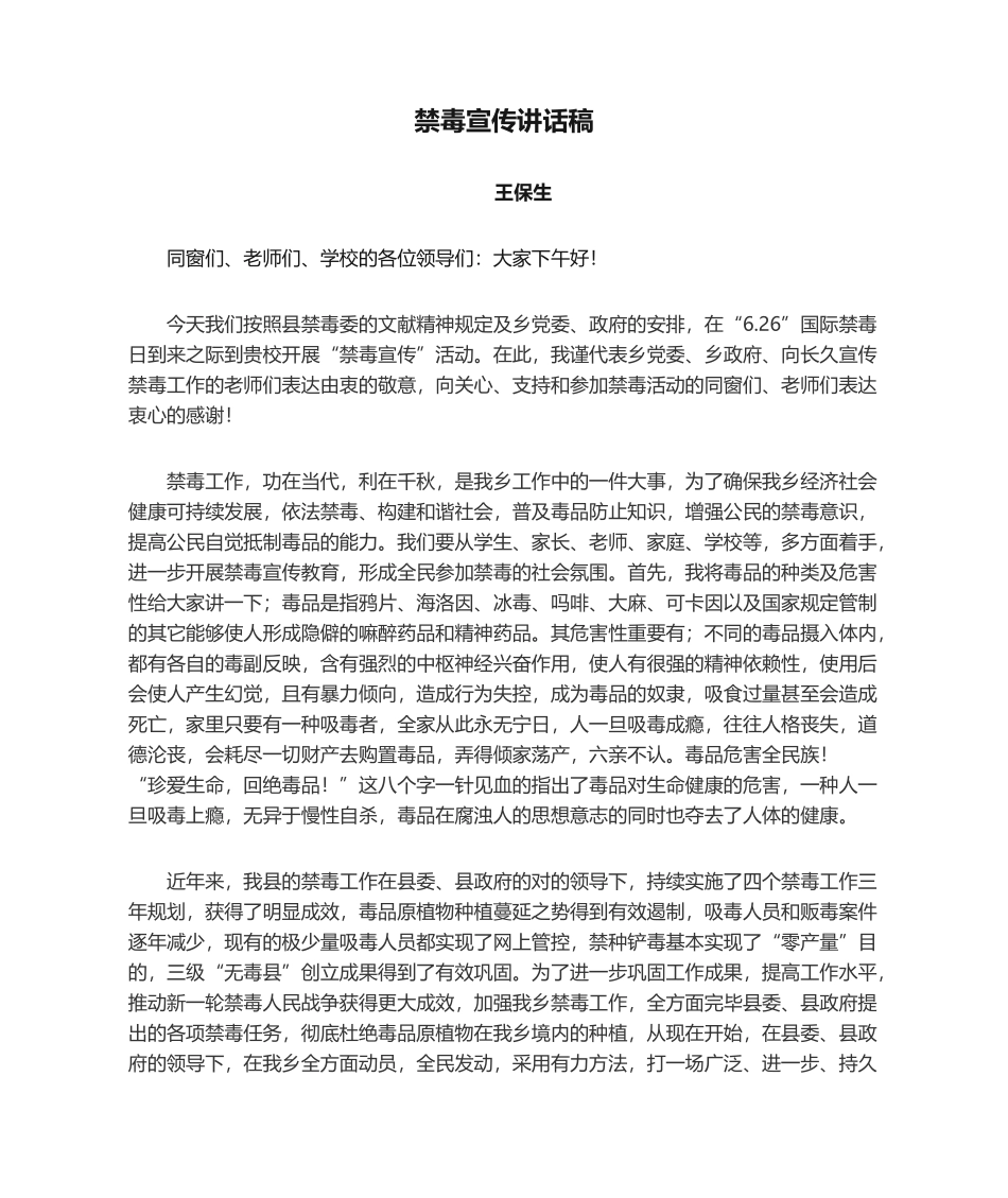 2025年禁毒宣传发言稿_第1页