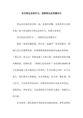 2025年关于青运会的作文迎接青运会美德先行