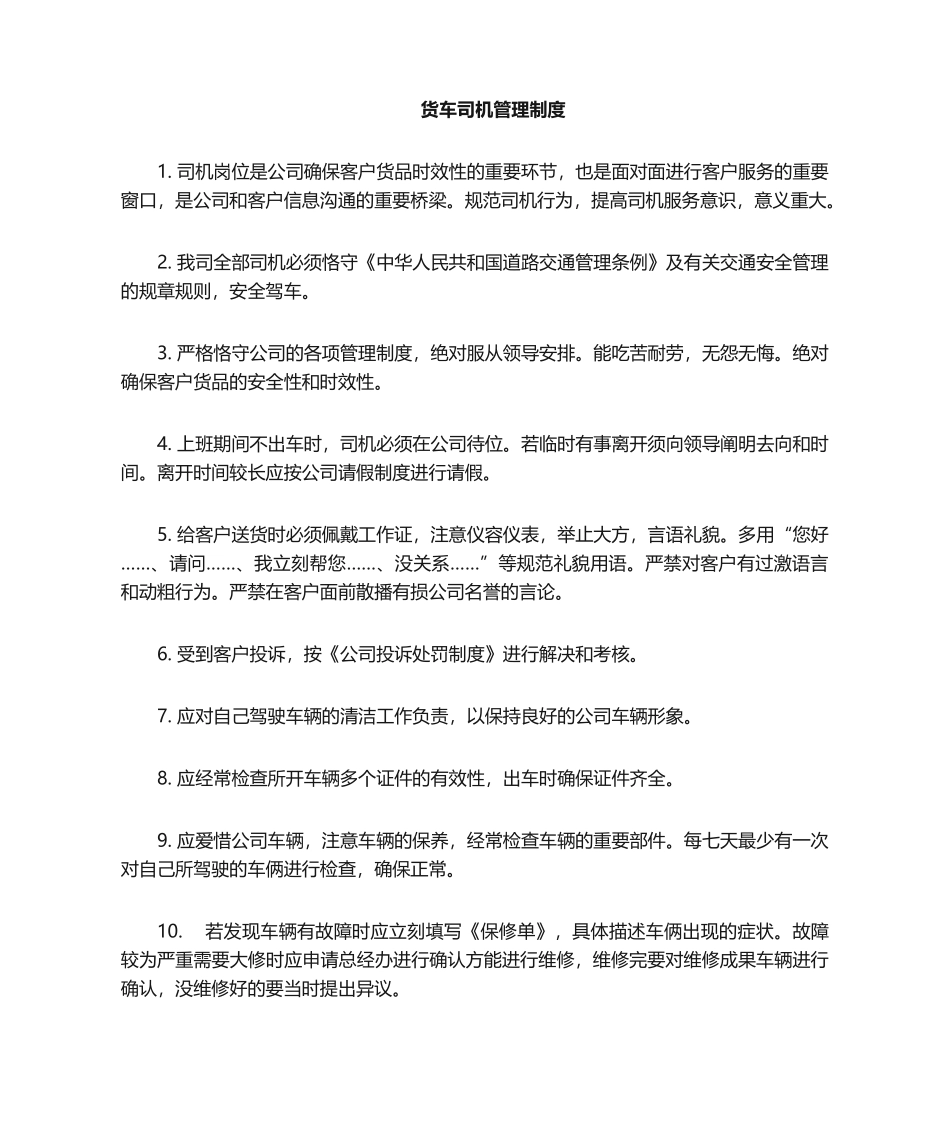 2025年货车司机岗位职责_第1页