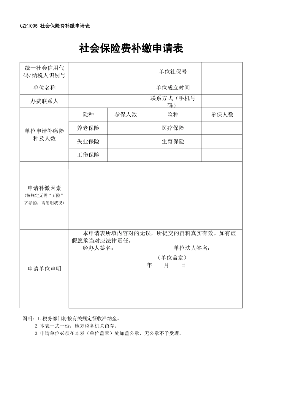 2025年社会保险费补缴申请表_第1页