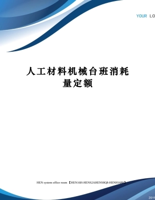 2025年人工材料机械台班消耗量定额