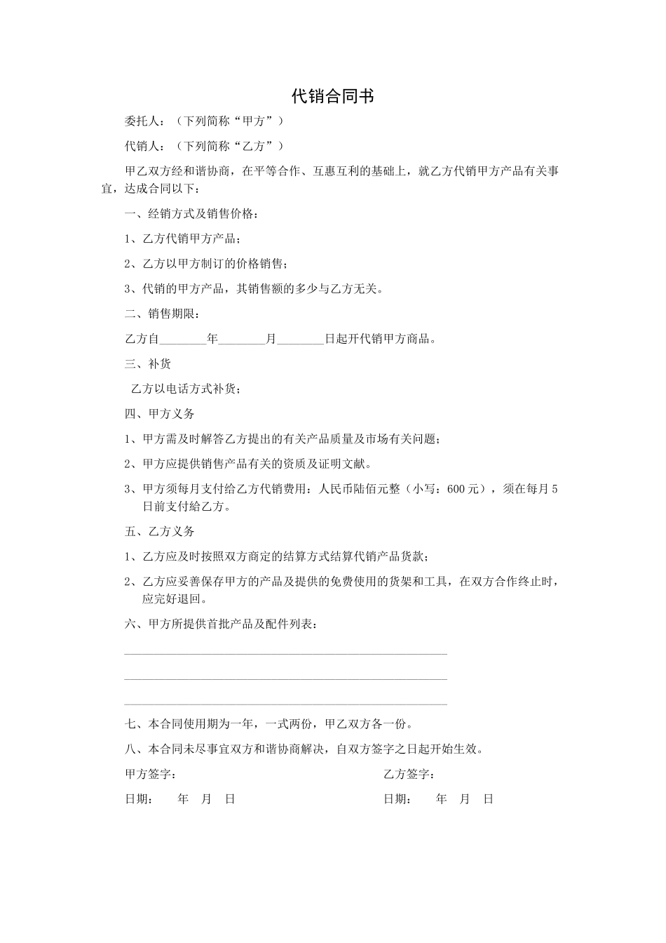 2025年代销协议书_第1页