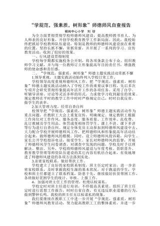 2025年新版师德师风自查报告