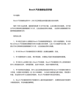 2025年Bosch汽车维修会员手册
