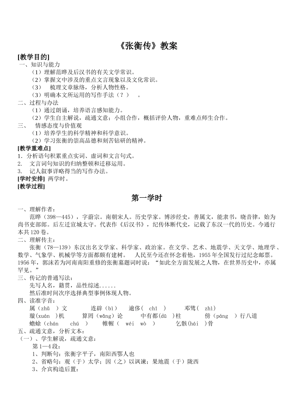 2025年《张衡传》教案_第1页