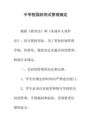 2025年中学校园封闭式管理规定