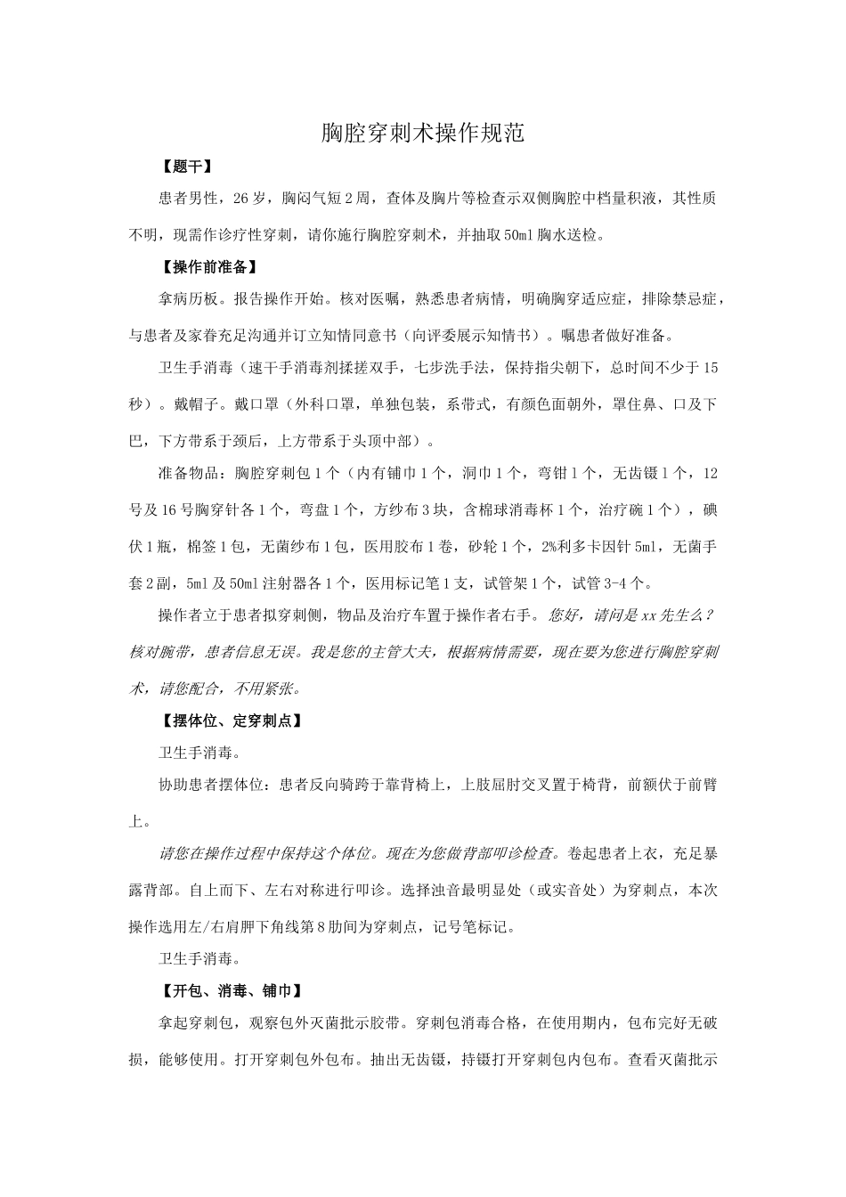 2025年胸腔穿刺术操作规范及评分标准_第1页