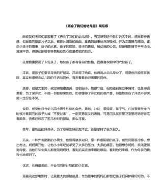 2025年《再见了我们的幼儿园》观后感