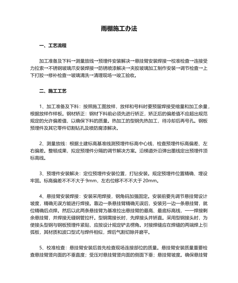 2025年雨棚施工方法_第1页