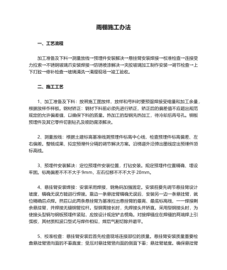 2025年雨棚施工方法