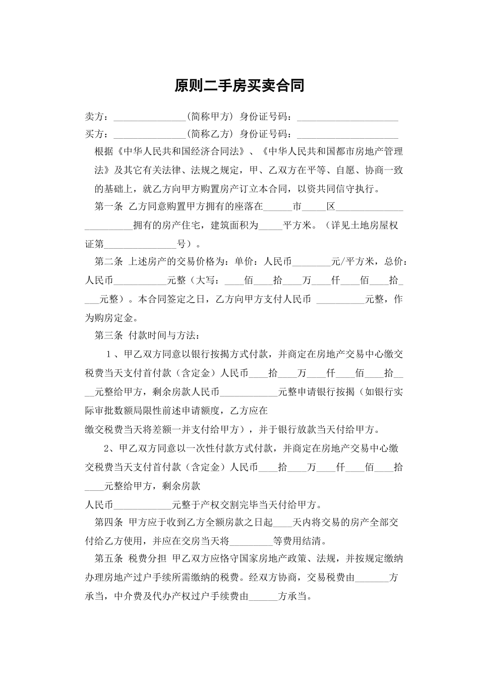 2025年标准二手房买卖合同范本范文_第1页