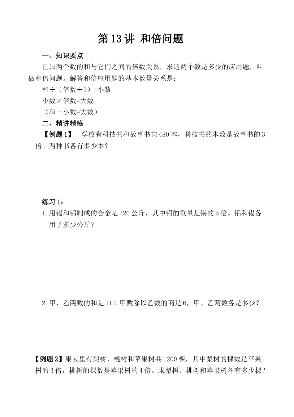 2025年小学四年级奥数第13讲和倍问题含答案分析_第1页