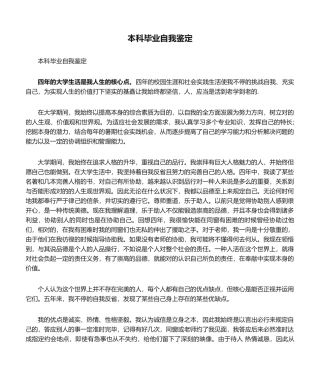2025年本科毕业自我鉴定