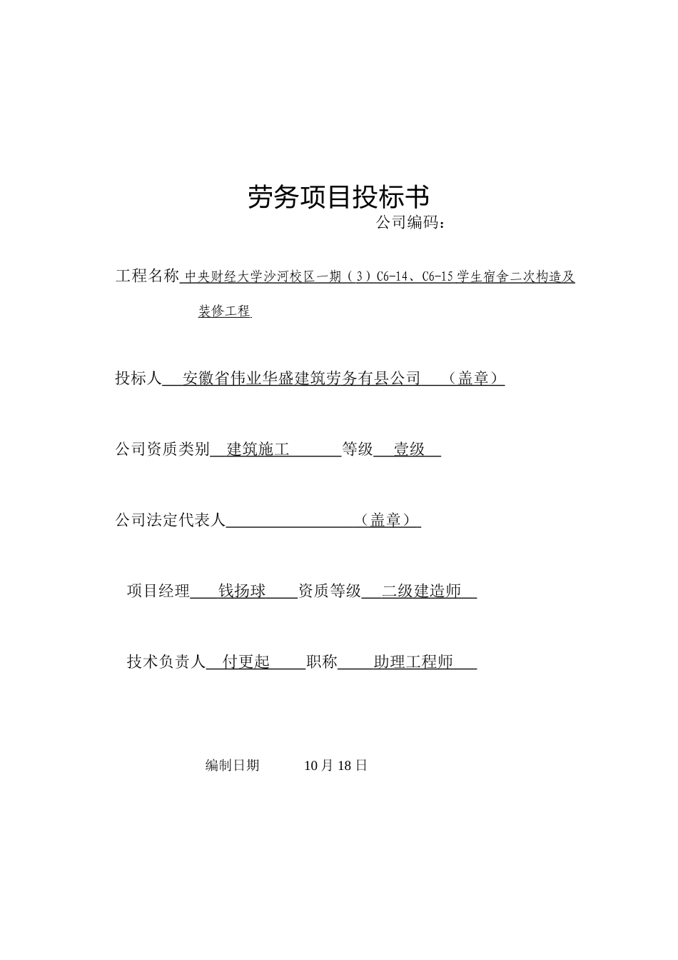 2025年劳务项目投标书_第1页