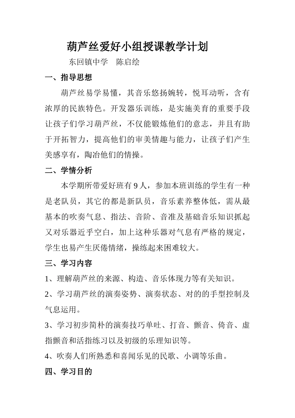 2025年葫芦丝兴趣小组授课教学计划_第1页