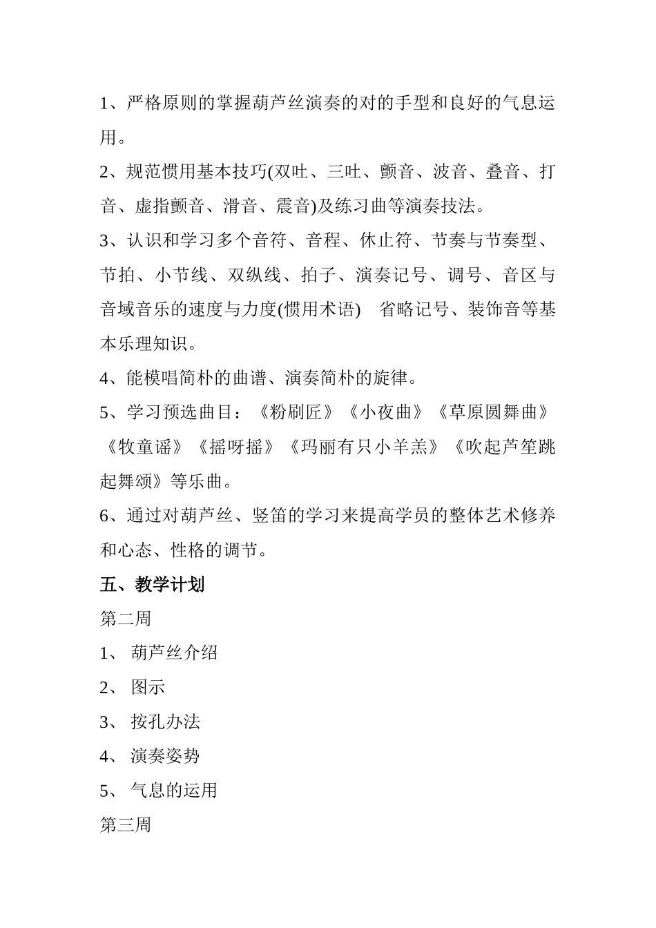 2025年葫芦丝兴趣小组授课教学计划_第2页