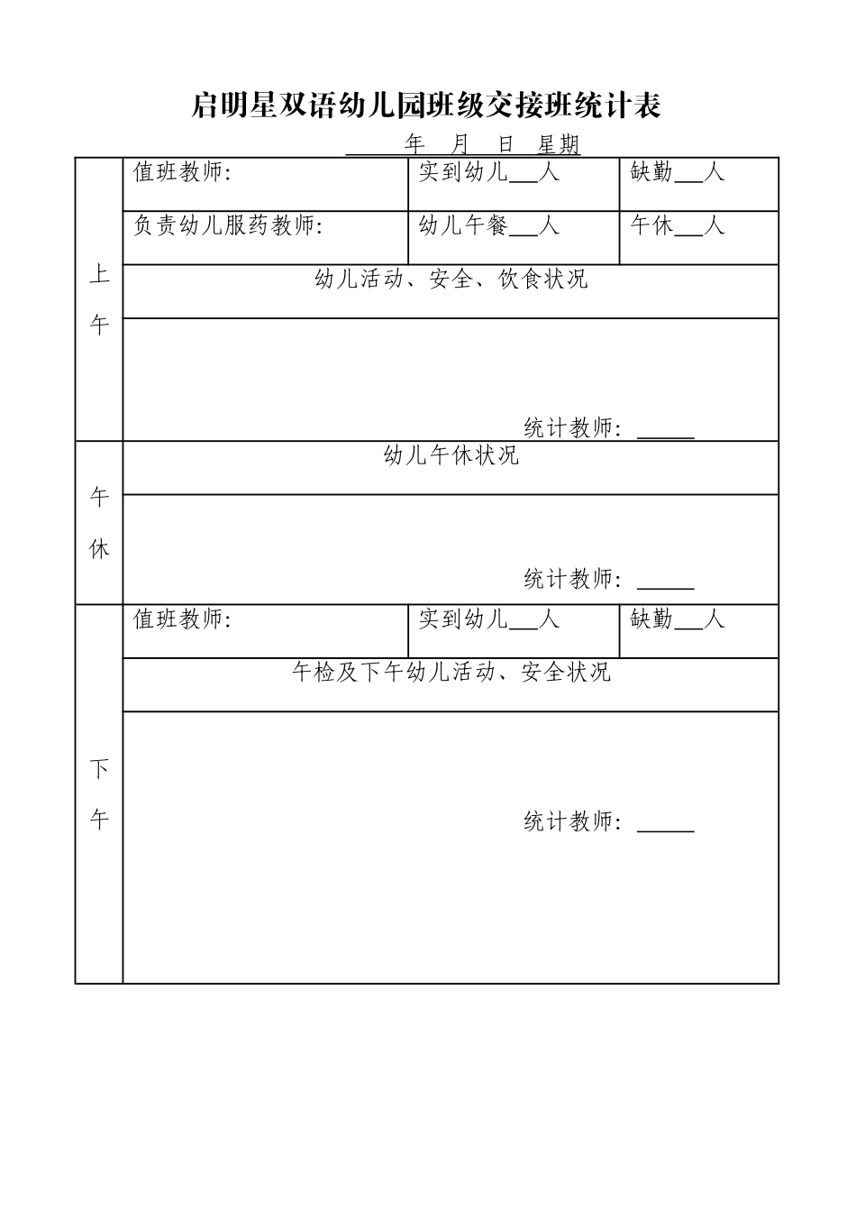 2025年幼儿园班级交接班记录表_第1页