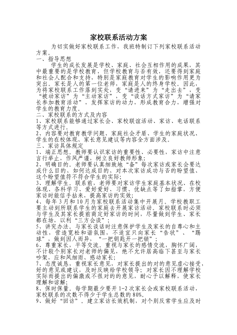 2025年家校联系活动方案_第1页