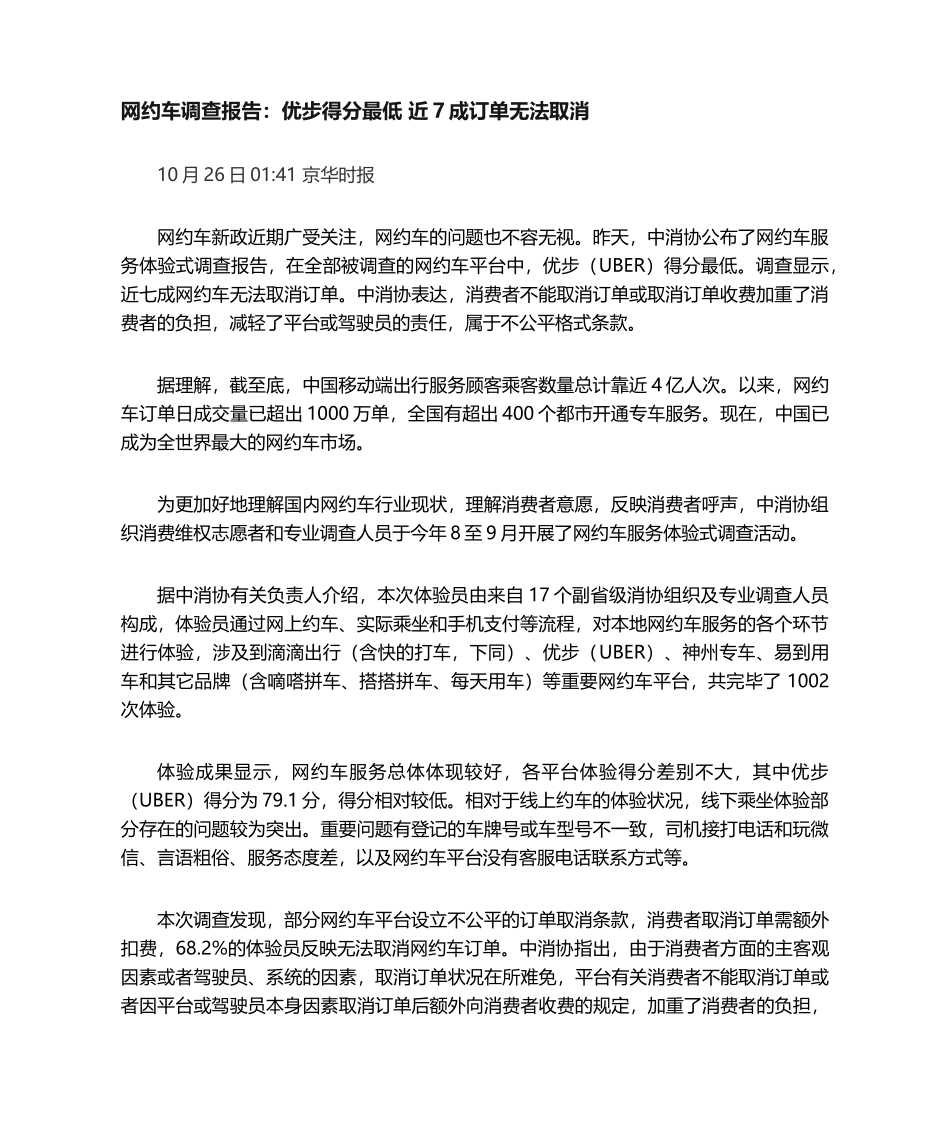 2025年网约车调查报告_第1页