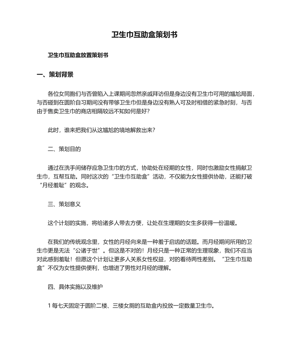 2025年卫生巾互助盒策划书_第1页