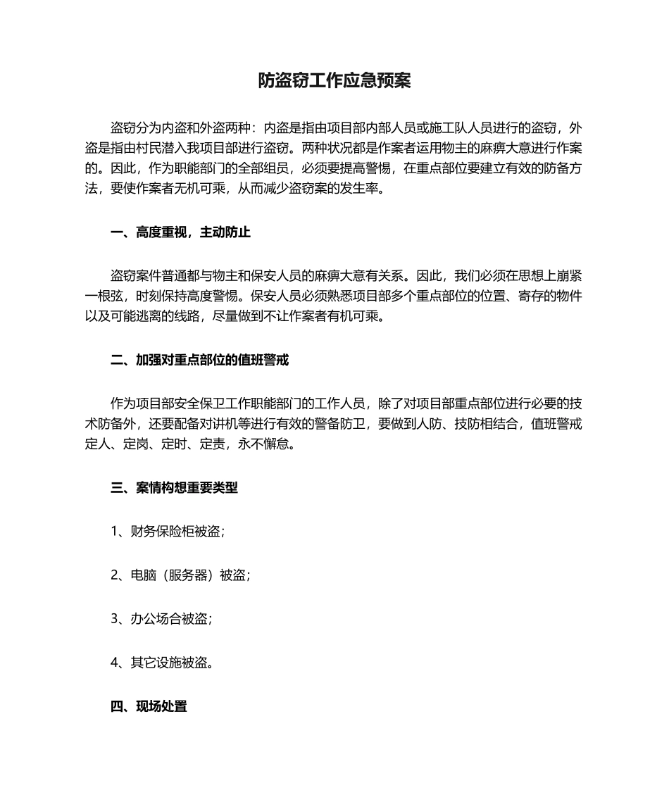 2025年防盗窃工作应急预案_第1页