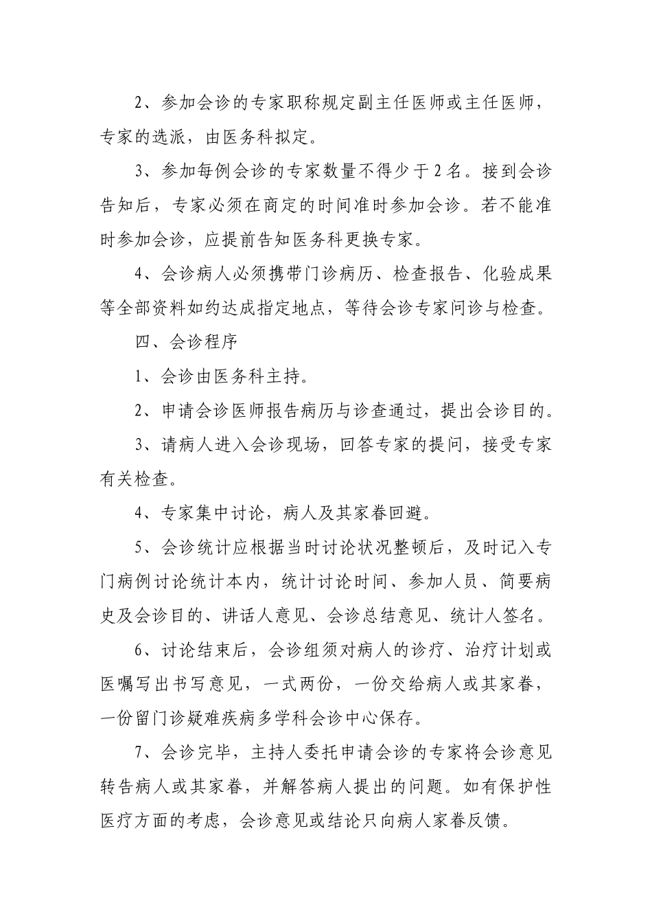 2025年门诊多学科会诊制度_第2页