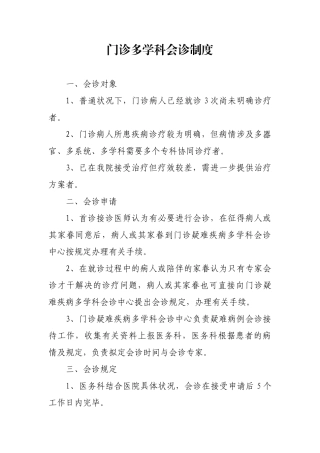2025年门诊多学科会诊制度
