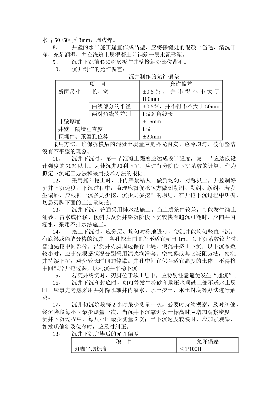 2025年沉井监理细则_第2页