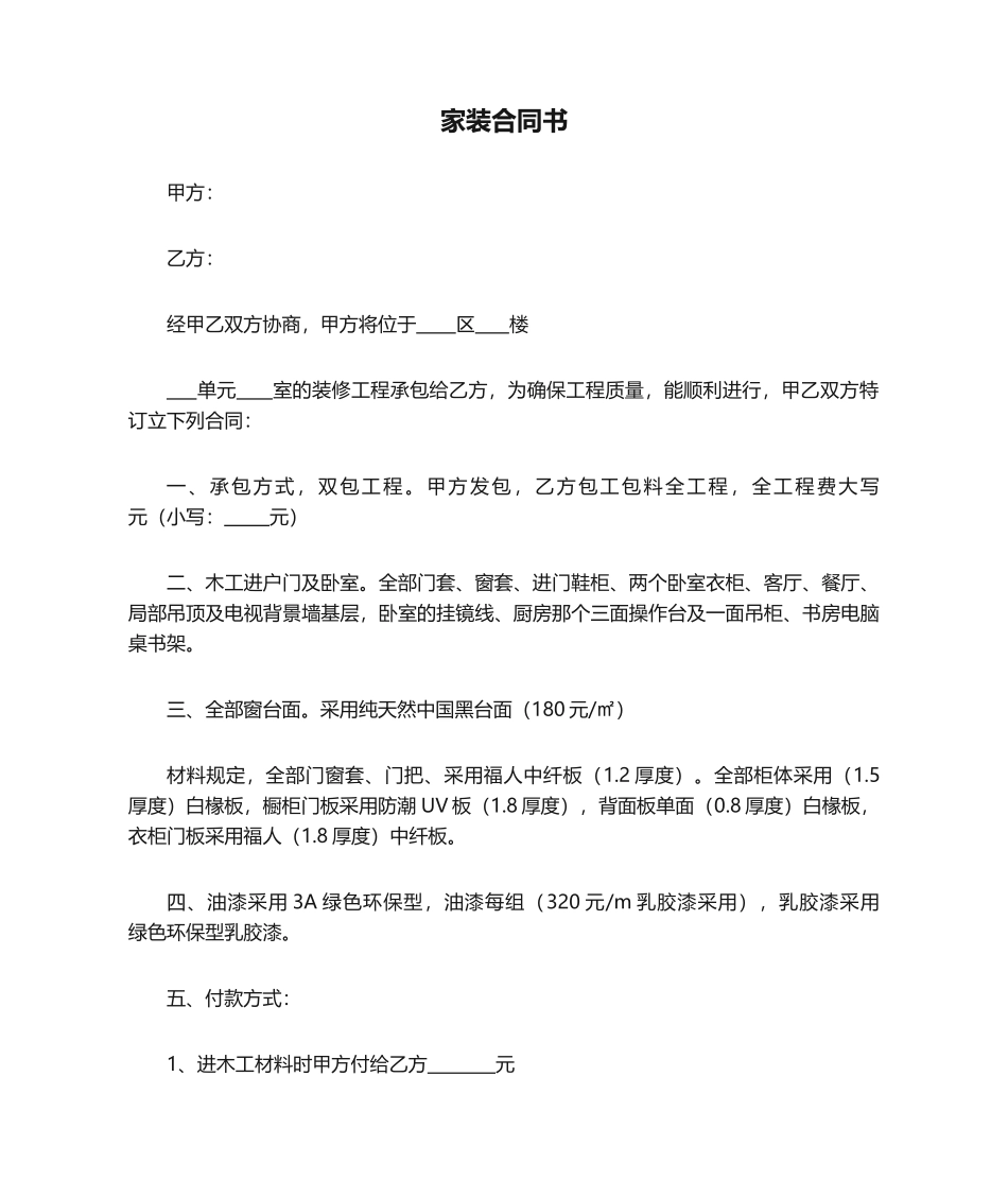 2025年家装协议书_第1页
